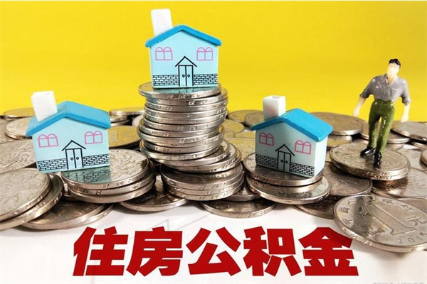 永城离职了多长时间可以取公积金（离职了多久可以取住房公积金）