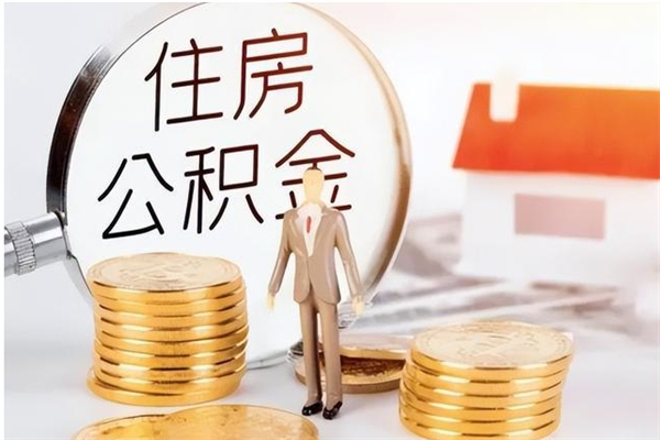 永城离职公积金没取会怎么样（离职公积金不取有影响吗）