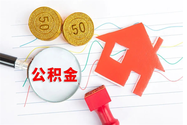 永城公积金多少钱才能提（住房公积金多少钱可以提出来）