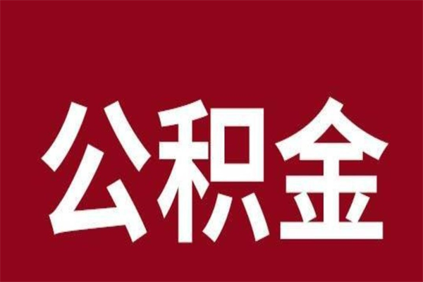 永城离职可以取公积金吗（离职了能取走公积金吗）