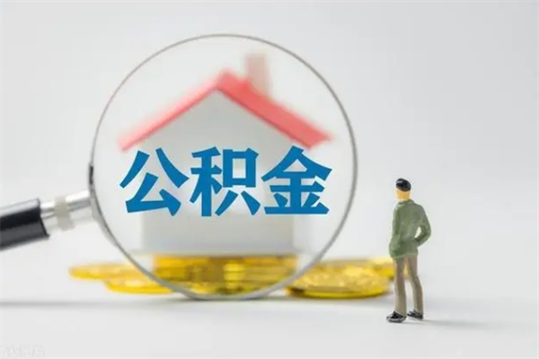 永城离职提住房公积金（离职 住房公积金提取）