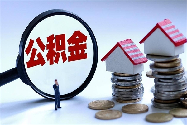 永城怎么把住房离职公积金全部取（离职怎么取住房公积金里的钱）