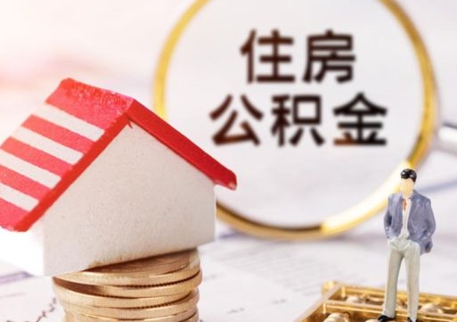 永城代取个人住房公积金（一般代取公积金手续费多少）