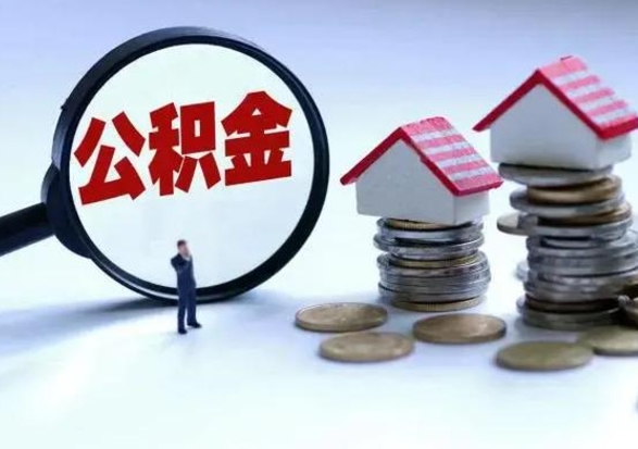 永城公积金如何取出来（怎么取住房公积金的钱）